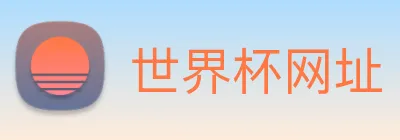 世界杯网址 logo